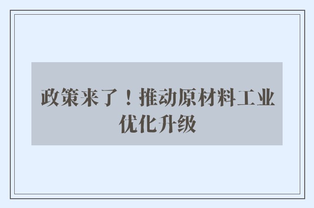 政策来了！推动原材料工业优化升级